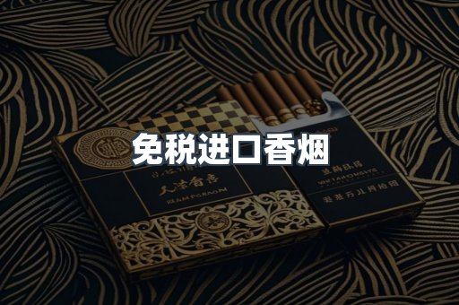 进口香烟